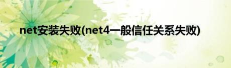 net安装失败(net4一般信任关系失败)