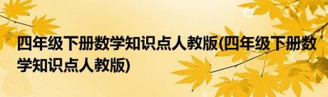 四年级下册数学知识点人教版(四年级下册数学知识点人教版)