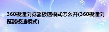 360极速浏览器极速模式怎么开(360极速浏览器极速模式)