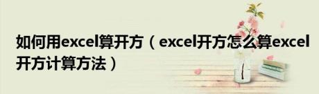 如何用excel算开方（excel开方怎么算excel开方计算方法）