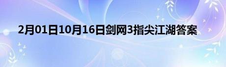 2月01日10月16日剑网3指尖江湖答案