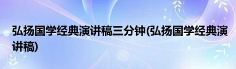 弘扬国学经典演讲稿三分钟(弘扬国学经典演讲稿)