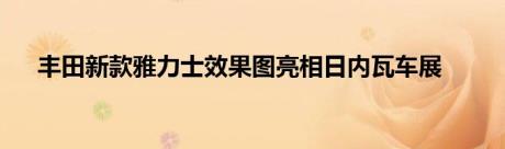 丰田新款雅力士效果图亮相日内瓦车展