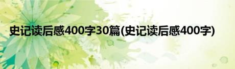 史记读后感400字30篇(史记读后感400字)