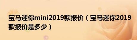 宝马迷你mini2019款报价（宝马迷你2019款报价是多少）