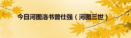 今日河图洛书曾仕强（河图三世）