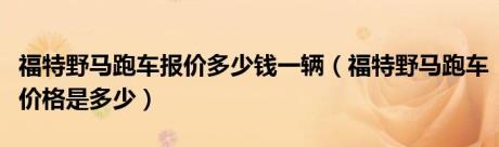 福特野马跑车报价多少钱一辆（福特野马跑车价格是多少）