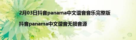2月03日抖音panama中文谐音音乐完整版|抖音panama中文谐音无损音源