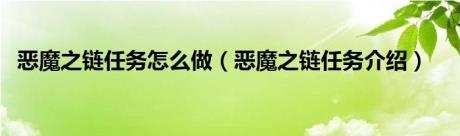 恶魔之链任务怎么做（恶魔之链任务介绍）