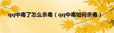 qq中毒了怎么杀毒（qq中毒如何杀毒）