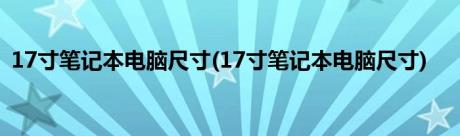 17寸笔记本电脑尺寸(17寸笔记本电脑尺寸)