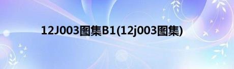 12J003图集B1(12j003图集)