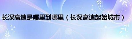 长深高速是哪里到哪里（长深高速起始城市）