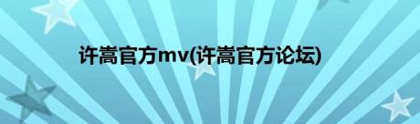 许嵩官方mv(许嵩官方论坛)