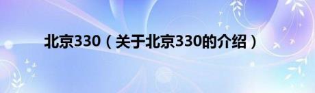 北京330（关于北京330的介绍）