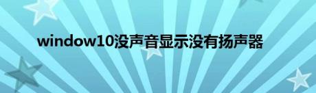 window10没声音显示没有扬声器