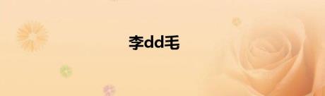 李dd毛