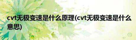 cvt无极变速是什么原理(cvt无极变速是什么意思)