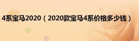 4系宝马2020（2020款宝马4系价格多少钱）