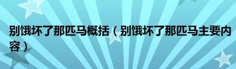 别饿坏了那匹马概括（别饿坏了那匹马主要内容）