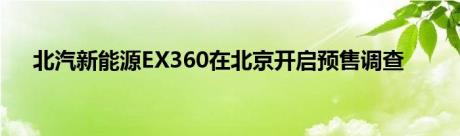 北汽新能源EX360在北京开启预售调查