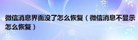 微信消息界面没了怎么恢复（微信消息不显示怎么恢复）