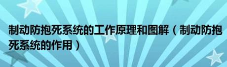 制动防抱死系统的工作原理和图解（制动防抱死系统的作用）