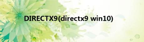 DIRECTX9(directx9 win10)