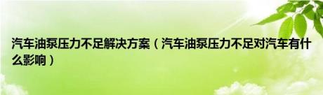 汽车油泵压力不足解决方案（汽车油泵压力不足对汽车有什么影响）