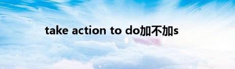take action to do加不加s