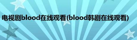 电视剧blood在线观看(blood韩剧在线观看)