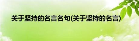 关于坚持的名言名句(关于坚持的名言)