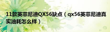 11款英菲尼迪QX56缺点（qx56英菲尼迪真实油耗怎么样）