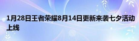 1月28日王者荣耀8月14日更新来袭七夕活动上线