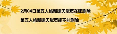 2月04日第五人格新建天赋页在哪删除|第五人格新建天赋页能不能删除