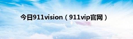 今日911vision（911vip官网）