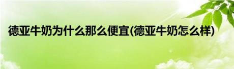 德亚牛奶为什么那么便宜(德亚牛奶怎么样)