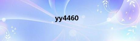 yy4460