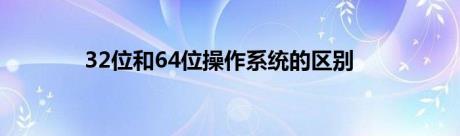 32位和64位操作系统的区别