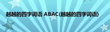 越越的四字词语 ABAC(越越的四字词语)