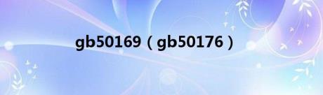 gb50169（gb50176）