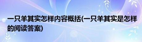 一只羊其实怎样内容概括(一只羊其实是怎样的阅读答案)