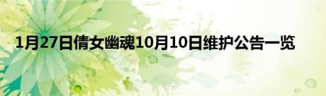 1月27日倩女幽魂10月10日维护公告一览