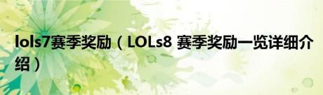 lols7赛季奖励（LOLs8 赛季奖励一览详细介绍）