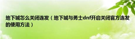 地下城怎么关闭连发（地下城与勇士dnf开启关闭官方连发的使用方法）