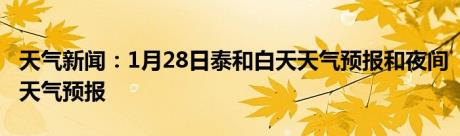 天气新闻：1月28日泰和白天天气预报和夜间天气预报