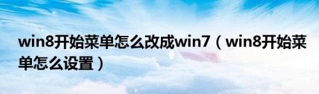 win8开始菜单怎么改成win7（win8开始菜单怎么设置）