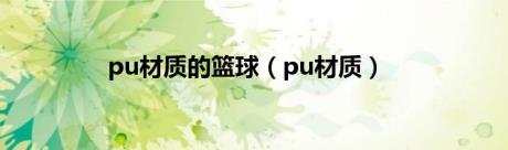 pu材质的篮球（pu材质）