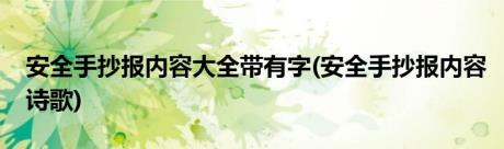 安全手抄报内容大全带有字(安全手抄报内容诗歌)