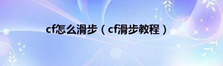 cf怎么滑步（cf滑步教程）